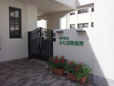 ふたば保育所の画像2