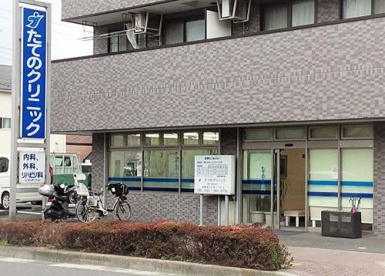 たてのクリニックの画像1