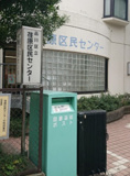荏原区民センター