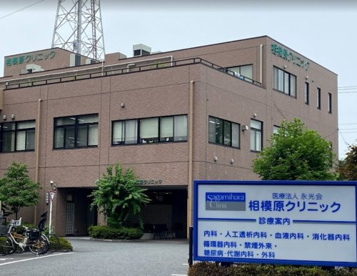 相模原クリニックの画像1