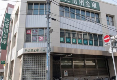 芝信用金庫小山支店の画像1