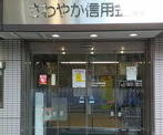 さわやか信用金庫小山出張所