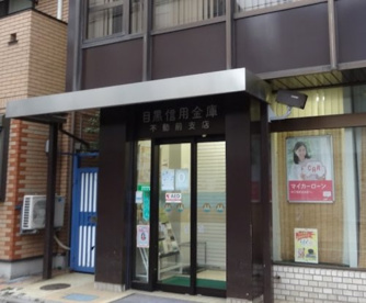 目黒信用金庫不動前支店の画像1