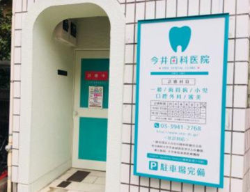 今井歯科医院の画像1