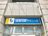 はまくぼクリニック