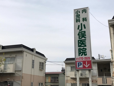 小俣医院の画像1