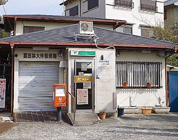 富田林大伴郵便局の画像1