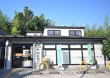 大ヶ塚郵便局の画像1