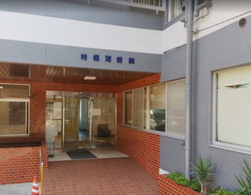 相模湖病院の画像1