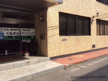 くぬぎ台クリニックの画像1