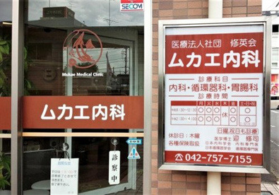 ムカエ内科の画像1