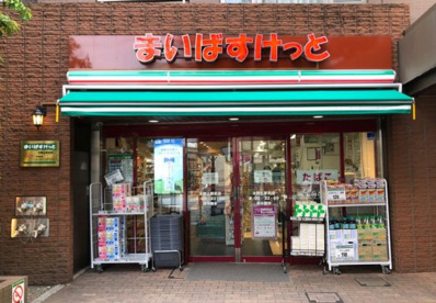 まいばすけっと 本駒込駅前店の画像1