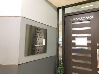 加來クリニックの画像