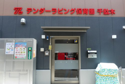 テンダーラビング保育園千駄木の画像1