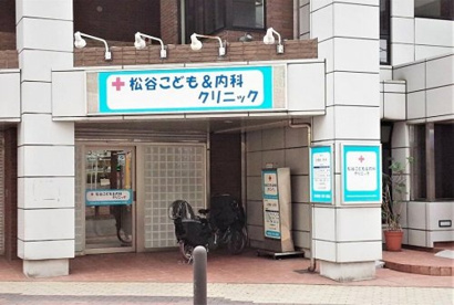 松谷こども＆内科クリニックの画像1