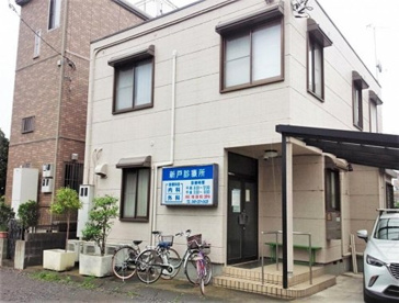 新戸診療所の画像1