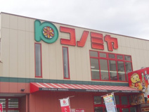 スーパーマーケット コノミヤ 大蓮東店