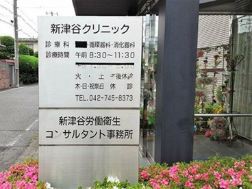 新津谷クリニックの画像1