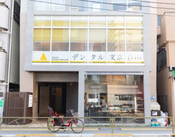 デンタル文京白山の画像1