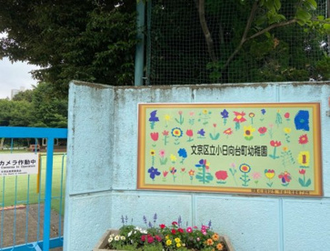 文京区立小日向台町幼稚園の画像1