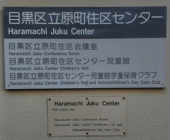 目黒区 原町住区センターの画像1