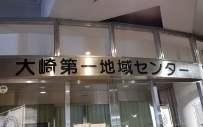大崎第一地域センターの画像2