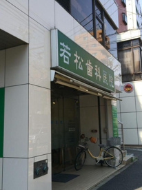 若松歯科医院の画像1