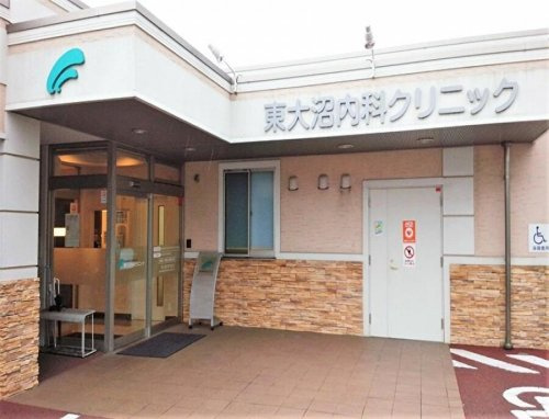 東大沼内科クリニックの画像