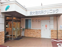 東大沼内科クリニック