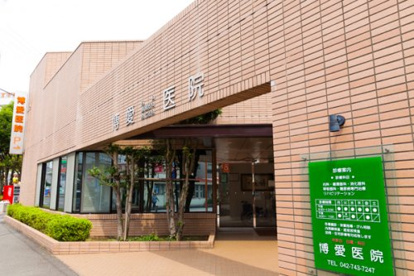 博愛医院の画像1
