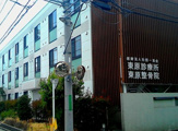 東原診療所