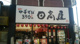 日高屋 秋津店の画像