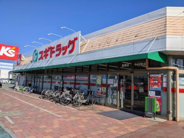 スギ薬局 豊郷店の画像1