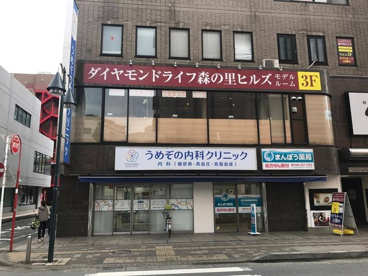 うめぞの内科クリニックの画像1