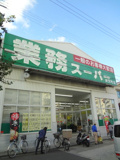 業務スーパー　弁天町店