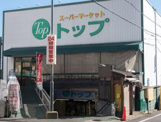 トップ 奥沢店