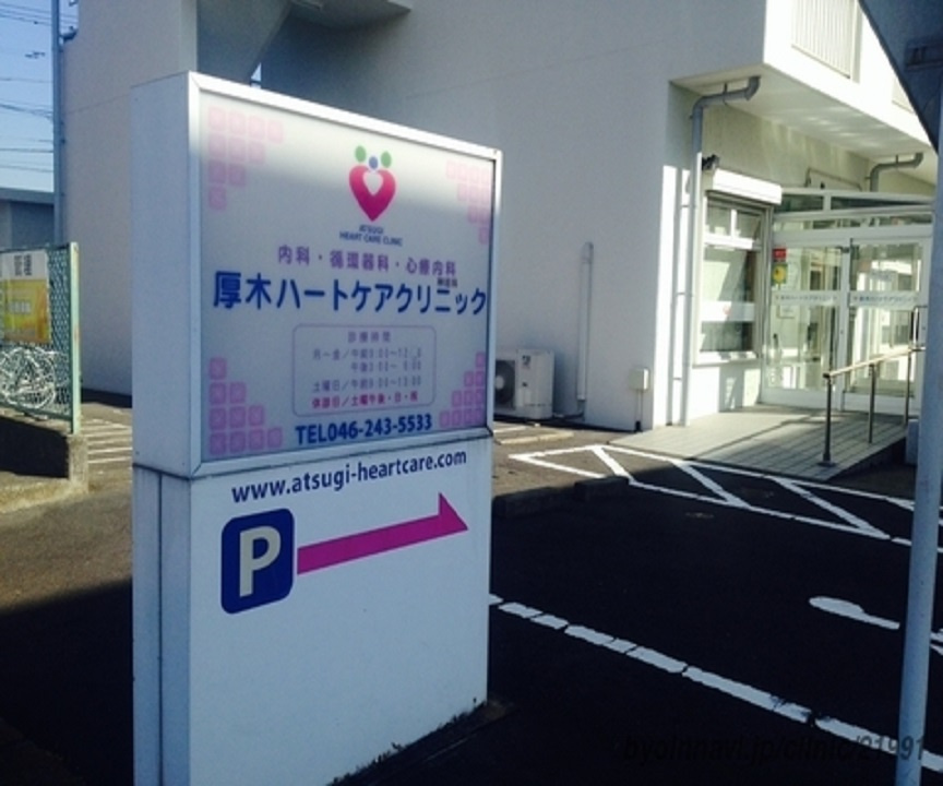 厚木ハートケアクリニックの画像