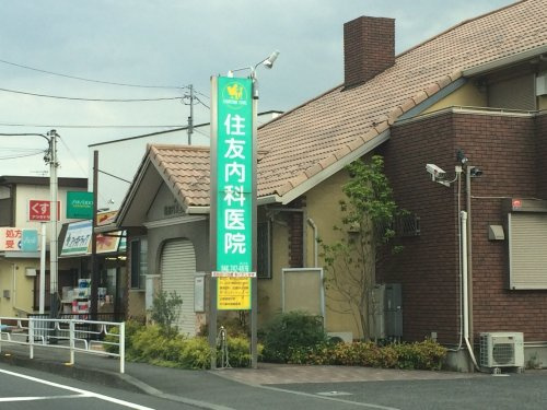 住友内科医院の画像