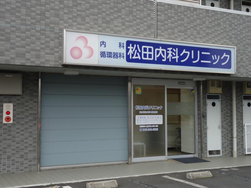 松田内科クリニックの画像