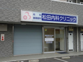 松田内科クリニック