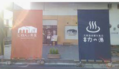 伏見 力の湯の画像1