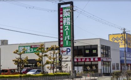 業務スーパー 住之江店の画像1
