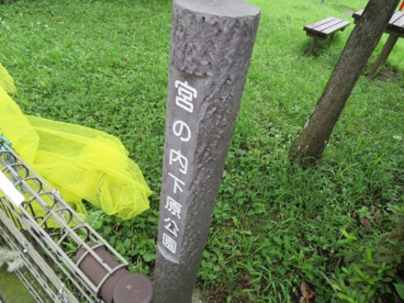 西の宮下原公園の画像2