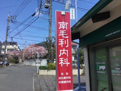 南毛利内科の画像