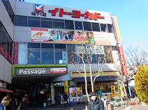 イトーヨーカドー 食品館阿佐谷店