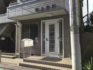 村上歯科医院の画像1