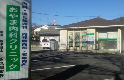 おやま内科クリニックの画像1