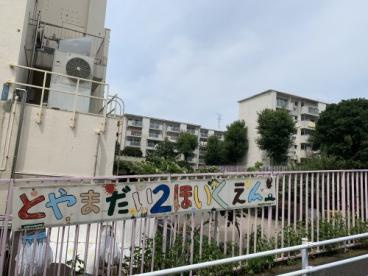 新宿区立戸山第二保育園の画像1