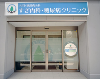 すぎ内科糖尿病クリニックの画像1