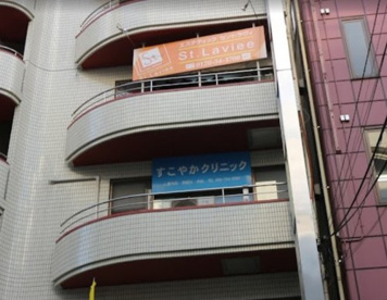 すこやかクリニックの画像1